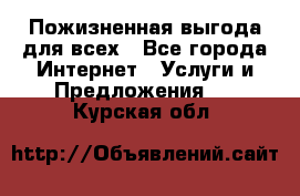 Пожизненная выгода для всех - Все города Интернет » Услуги и Предложения   . Курская обл.